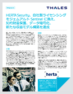 HERTA Security、自社製ライセンシング をジェムアルト Sentinel に換え、 知的財産保護、データ暗号化、 新たな収益モデル構築を達成